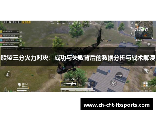 联盟三分火力对决：成功与失败背后的数据分析与战术解读