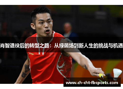 肖智退役后的转型之路：从绿茵场到新人生的挑战与机遇