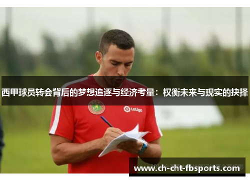 西甲球员转会背后的梦想追逐与经济考量：权衡未来与现实的抉择
