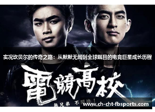 实况坎贝尔的传奇之路：从默默无闻到全球瞩目的电竞巨星成长历程
