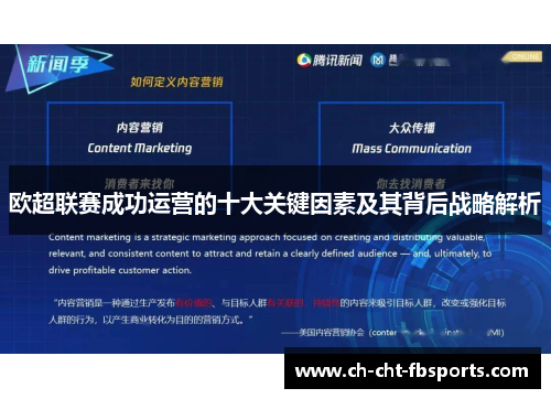欧超联赛成功运营的十大关键因素及其背后战略解析