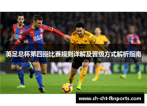 英足总杯第四圈比赛规则详解及晋级方式解析指南