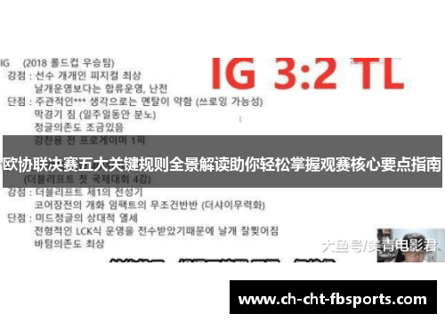 欧协联决赛五大关键规则全景解读助你轻松掌握观赛核心要点指南 欧协联决赛五大关键规则全景解读助你轻松掌握观赛核心要点指南