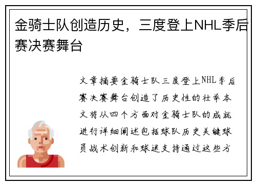 金骑士队创造历史，三度登上NHL季后赛决赛舞台