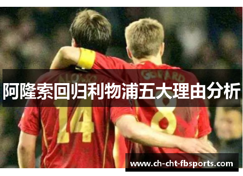 阿隆索回归利物浦五大理由分析