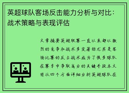 英超球队客场反击能力分析与对比：战术策略与表现评估
