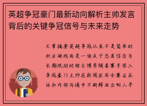 英超争冠豪门最新动向解析主帅发言背后的关键争冠信号与未来走势