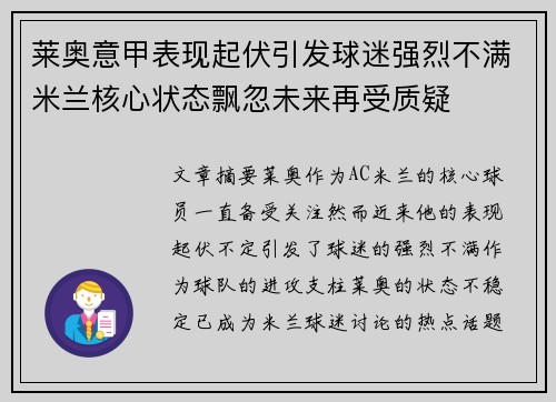 莱奥意甲表现起伏引发球迷强烈不满米兰核心状态飘忽未来再受质疑