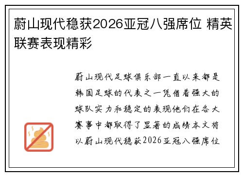 蔚山现代稳获2026亚冠八强席位 精英联赛表现精彩