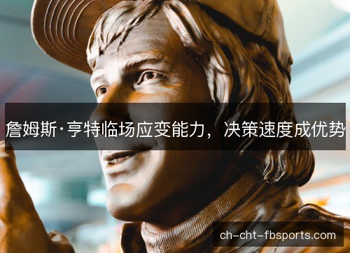 詹姆斯·亨特临场应变能力，决策速度成优势