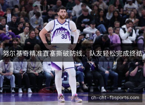 努尔基奇精准直塞撕破防线，队友轻松完成终结